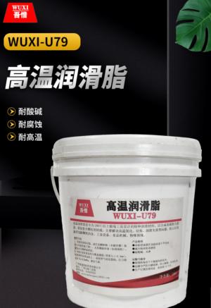 高温润滑脂 WUXI-U79