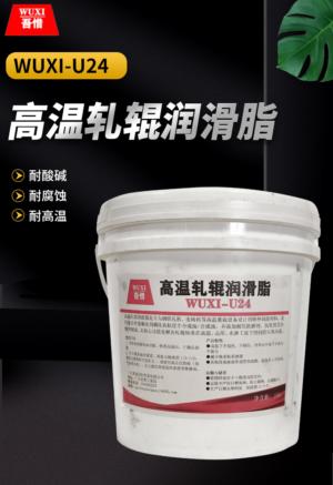 高温轧辊润滑脂 WUXI-U24