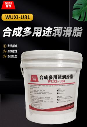 合成多用途润滑脂 WUXI-U81